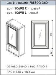 ���� � ����� Caprigo ������ 360 bianco antico 362�730�180 ������ 10692R-011