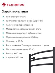 Полотенцесушитель TERMINUS Классик П6 (ШВ 450х600) электро, черный матовый, диммер встроен, правый — изображение 5