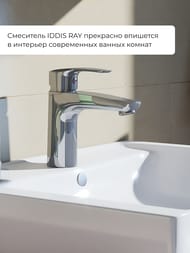 Смеситель Iddis RAY для умывальника RAYSB00i01 однозахватный, фиксированный излив 113мм