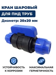 Кран шаровый для труб ПНД, 20х20мм обжим, пластик