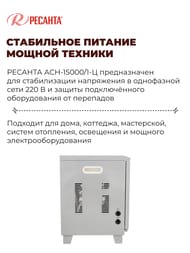 РЕСАНТА ACH-15000/1-Ц Стабилизатор напряжения однофазный 15 кВт — изображение 3