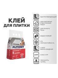 Клей PLITONIT В экспресс Быстротвердеющий для керамогранита,нат.и иск.камня,клинкера,керамик.,5кг