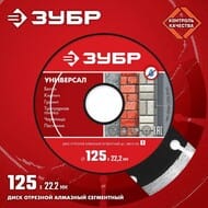 Круг отрезной алмазный ЗУБР 22,2х125 сегментный, сухая и влажная резка 36610-125_z01
