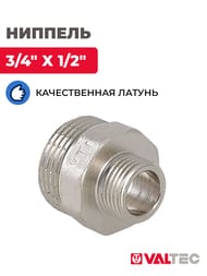 Ниппель VALTEC  3/4"х1/2" латунь никелированная, наружная резьба  VTr.580.N.0504 — изображение 2