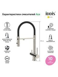 Смеситель Iddis ACE для кухни, с каналом для фильтров. воды, гибкий излив, цвет: сатин ACEBNFFi05