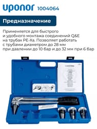 Ручной инструмент Uponor Q&E в комплекте с 6-ю головками 16-25 мм 1004064