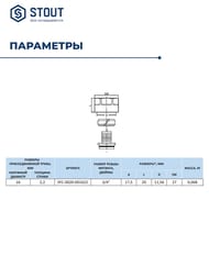 Евроконус STOUT 16*2,2х3/4" под обжим, латунь, для сшитого полиэтилена, арт.SFC-0020-001622