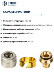 ��������� STOUT 16*2,0�3/4" ��� �����, ������, ��� PEX ����,   SFC-0020-001620