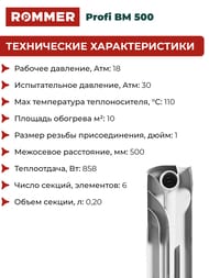 Радиатор биметаллический ROMMER Profi BM 500 6 секций, RBM-1210-050006 — изображение 6