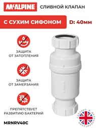 Сливной клапан McAlpine MACVALVE с сухим сифоном Ду=40, гайка-гайка, MRNRV40C