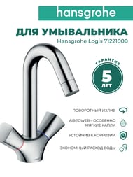 Смеситель Hansgrohe Logis 71221 для умывальника двухзахватный, без дон.клапана, поворот. излив 145мм