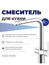 Смеситель IDDIS PURE для кухни PURSBFLi05 с каналом для фильтрованной воды