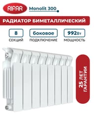Радиатор биметаллический RIFAR Monolit 300 (365х640х90) 8 секций, 992 Вт, белый
