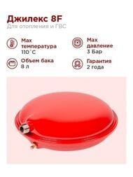 Расширительный бак Джилекс 8 F. 3/4", плоский, для отопления, арт.7708