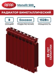 Радиатор биметаллический RIFAR Monolit 500 (577х640х100) 8 секций, 1528Вт, коричнево-красный