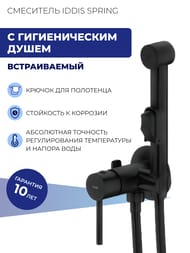 Смеситель встраиваемый IDDIS SPRING с гигиеническим душем, круглый, черный матовый 003BLR0i08