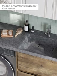 Раковина Aquaton Лондри 120 1A72243KLH21R 1200x500x162 д/стир.маш., литой мрамор, правая, графит