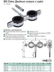   Walraven BIS Cobra  epdm 1" 8 32-36+- 880+, .802136