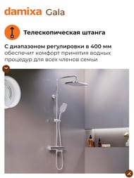 Душевая система Damixa Gala смеситель, термостатом, цвет хром 953810000