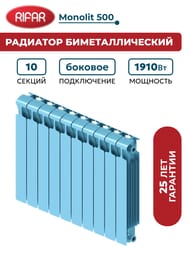 Радиатор биметаллический RIFAR Monolit 500 (577х800х100) 10 секций, 1910 Вт, пастельно-синий