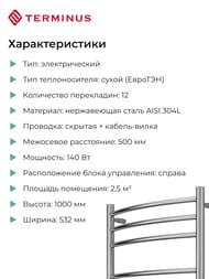 Полотенцесушитель TERMINUS Классик П12 (ШВ 500х1000) электрический, sensor quick touch, нерж.сталь — изображение 6