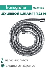 ������� ����� Hansgrohe Metaflex 1,25 � ���� ���������� 28262000