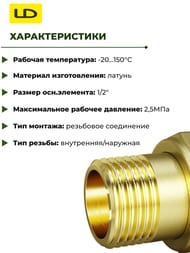 ���������� LD 1/2" �� ������, LD.65.520.15