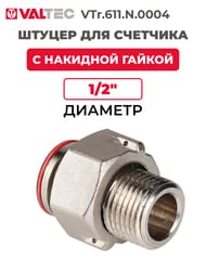  Valtec   ,   1/2"  VTr.611.N.0004