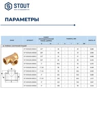 Тройник STOUT 1"ВВВ, латунь, арт.SFT-0019-000001