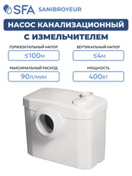 Насос SFA SANIBROYEUR 330х163х263 для унитаза с горизонтальным выходом