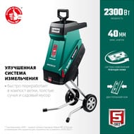 Садовый измельчитель ЗУБР ЗИЭ-40-2300 режущий нож, 2300 Вт, 4200 об/мин, 90 кг/ч
