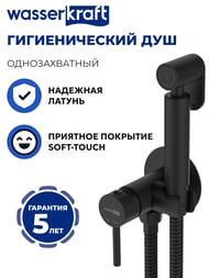 Смеситель встраиваемый WasserKRAFT A70638 однозахватный, с гигиеническим душем, черный матовый