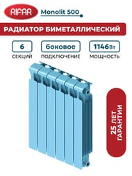 Радиатор биметаллический RIFAR Monolit 500 (577х480х100) 6 секций, 1146Вт, пастельно-синий