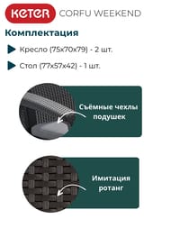   KETER CORFU WEEKEND (75x7079), 2 +, 