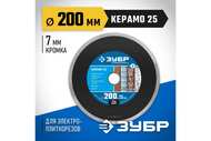 Круг отрезной алмазный ЗУБР КЕРАМО-25 d 200 мм (25,4х7х2,2мм) для плиткорезных станков 36655-200_z02