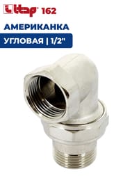 Американка ITAP 162 1/2" угловая, никелир — изображение 2