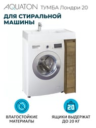 Тумба под раковину AQUATON Лондри 20 1A2671K1LHDY0 180x496x882 для стиральной машины, дуб кантри (1A267101LHDY0+1A275001LHDY0)