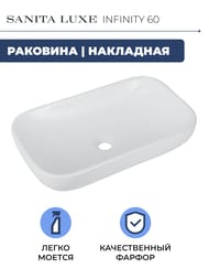 Умывальник Sanita Luxe INFINITY 60 (600х360x120) накладной, белый WB.CT/Infinity/60-N/WHT.G/S1
