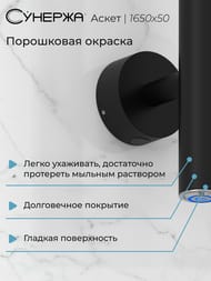 СУНЕРЖА Аскет Полотенцесушитель 1650х50 черный матовый