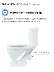 Унитаз компакт Санита ФОРМАТ Стандарт (755х360х612) косой выпуск, подвод снизу, сиденье с пласт.креплением WC.CC/Format/1-P/WHT.G/S1