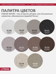   LITOKOL STARLIKE NATURA SN.535    2  ()