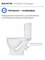 Унитаз компакт Санита ЭТАЛОН Стандарт (755х360х612) косой вып., подвод снизу, сиденье с пласт.креп WC.CC/Etalon/1-P/WHT.G/S1
