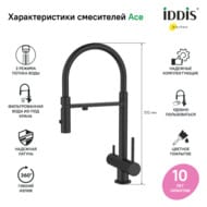 Смеситель Iddis ACE для кухни, с каналом для фильтров. воды, гибкий излив, черный матовый ACEBLFFi05