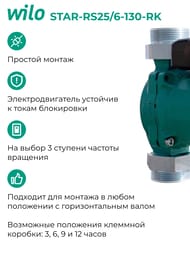 Насос циркуляционный WILO STAR-RS25/6-130(180)-RK с гайками, 2459900