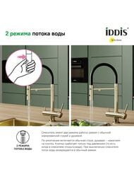Смеситель Iddis ACE для кухни, с каналом для фильтров. воды, гибкий излив, золото матовое ACEMGFFi05