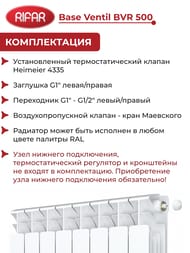 Радиатор биметаллический Rifar Base Ventil BVR 500 НП подключение, 8 секции, 1576 Вт, белый
