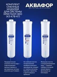 АКВАФОР К3-К7В-К7 Комплект сменных модулей для Кристал ЭКО, арт.518547
