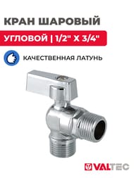 Кран шаровый угловой VALTEC 1/2"х3/4" VT.392 для приборов VT.392.N.05 — изображение 2