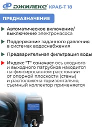 Система автоматического водоснабжения ДЖИЛЕКС КРАБ Т 18