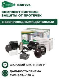 Комплект системы защиты от протечек ARROWHEAD с беспроводными датчиками, 1"